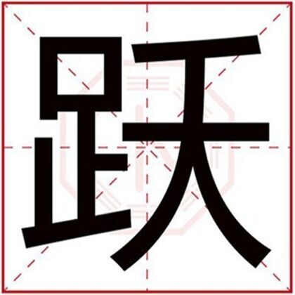 跃拼音:yuè繁体字:跃部首:足五行属性:土简体笔画:11繁体笔画:21周易