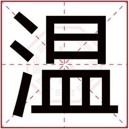 用温字给男孩取名字