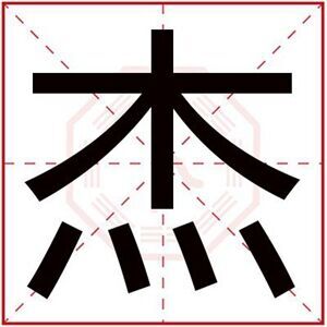 杰拼音:jié繁体字:杰部首:木五行属性:木简体笔画:8繁体笔画:12周易