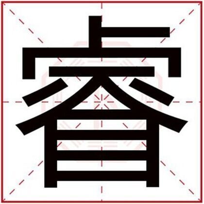 男孩取名用睿字