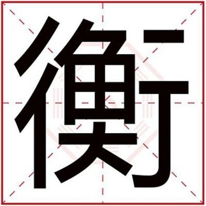 衡拼音:héng繁体字:衡部首:行五行属性:土简体笔画:16繁体笔画:16周