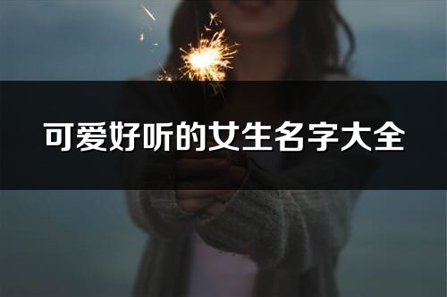 可爱好听的女生名字大全