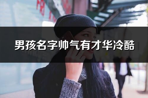 男孩名字帅气有才华冷酷