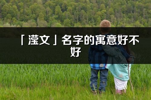 「滢文」名字的寓意好不好_滢文含义分析