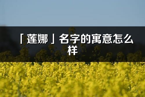 「莲娜」名字的寓意怎么样_莲娜的出处