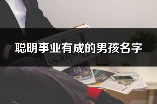 聪明事业有成的男孩名字