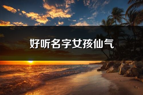 好听名字女孩仙气