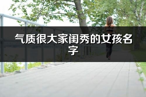 气质很大家闺秀的女孩名字