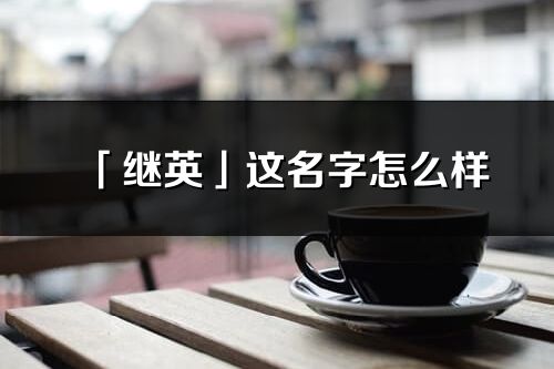 「继英」这名字怎么样_继英的名字解释