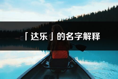 「达乐」的名字解释_达乐含义分析