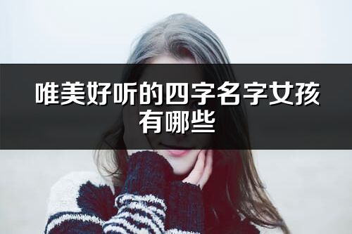 唯美好听的四字名字女孩有哪些