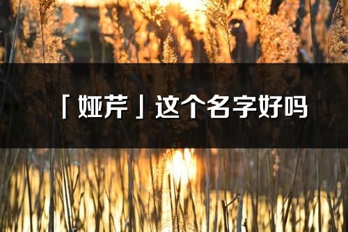 「娅芹」这个名字好吗_娅芹名字寓意,含义