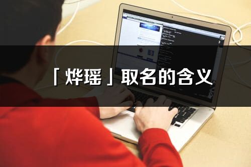 「烨瑶」取名的含义_烨瑶名字寓意