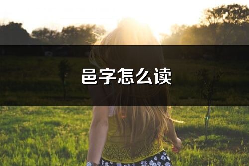邑字怎么读_邑的读音