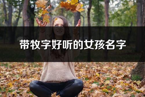 带牧字好听的女孩名字