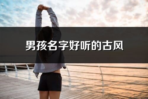 男孩名字好听的古风