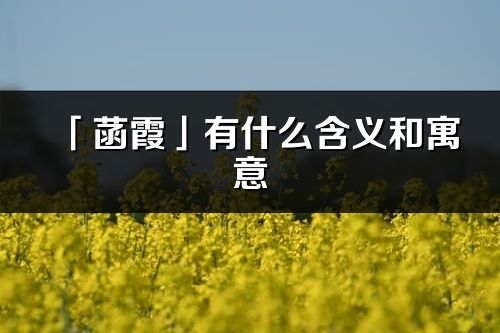 「菡霞」有什么含义和寓意_菡霞名字的出处与意思