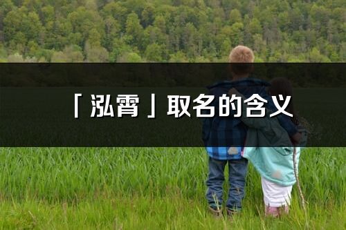 「泓霄」取名的含义_泓霄名字寓意解释