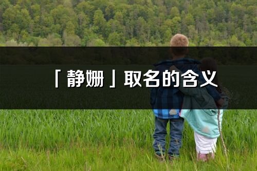 「静姗」取名的含义_静姗名字寓意解释