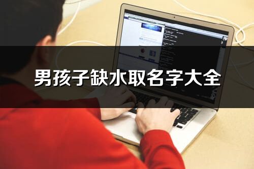 男孩子缺水取名字大全