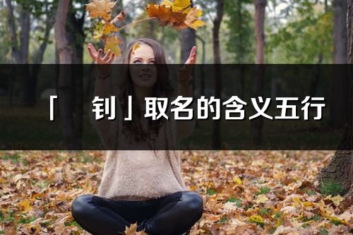 「玥钊」取名的含义五行_玥钊名字寓意解释