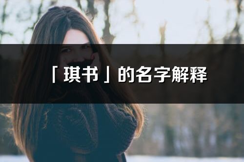 「琪书」的名字解释_琪书含义分析