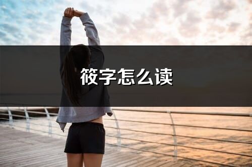 筱字怎么读_筱的读音