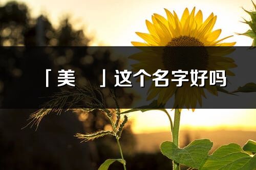 「美玥」这个名字好吗_美玥名字寓意,含义