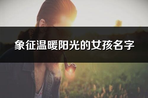 象征温暖阳光的女孩名字