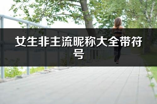 女生非主流昵称大全带符号(优选235个)