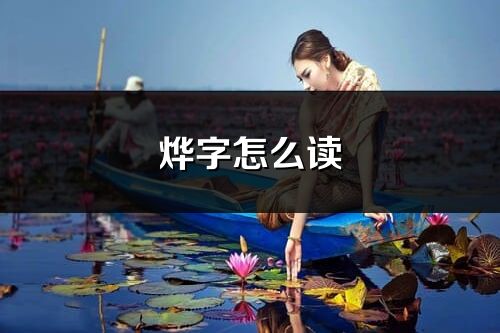 烨字怎么读_烨的读音
