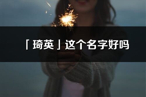 「琦英」这个名字好吗_琦英名字寓意,含义