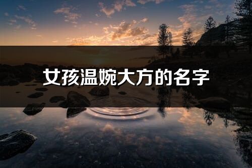 女孩温婉大方的名字