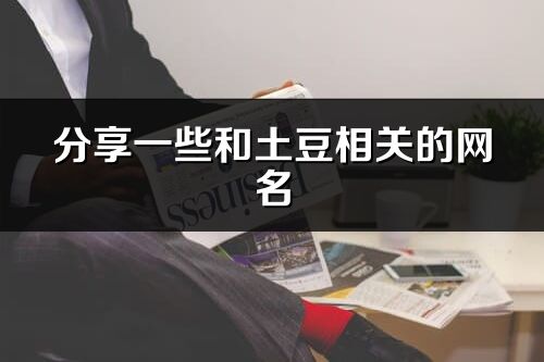 分享一些和土豆相关的网名