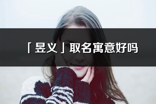 「昱义」取名寓意好吗_昱义名字含义及寓意