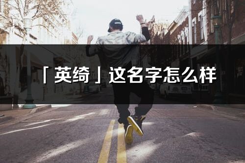 「英绮」这名字怎么样_英绮的名字解释