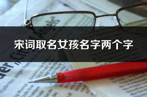 宋词取名女孩名字两个字