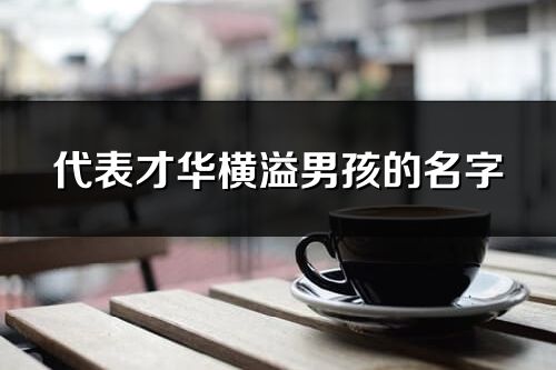 代表才华横溢男孩的名字