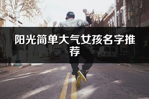 阳光简单大气女孩名字推荐