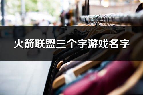 火箭联盟三个字游戏名字(优选278个)