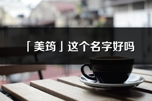 「美筠」这个名字好吗_美筠名字寓意,含义