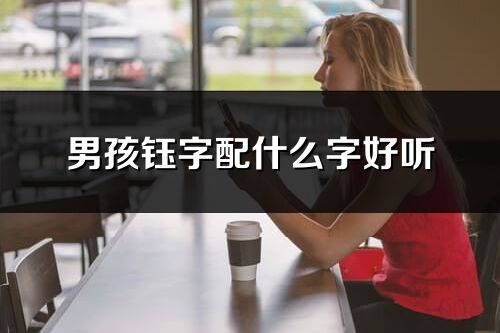 男孩钰字配什么字好听