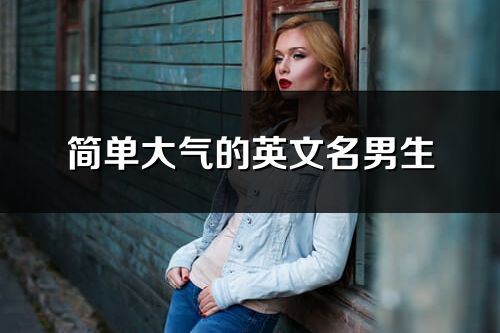 简单大气的英文名男生