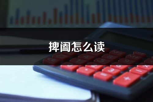 捭阖怎么读_捭阖的读音