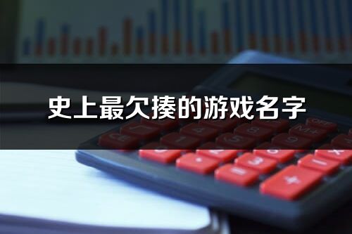 史上最欠揍的游戏名字(优选263个)