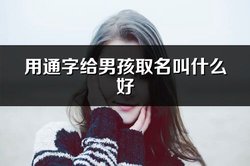 用通字给男孩取名叫什么好