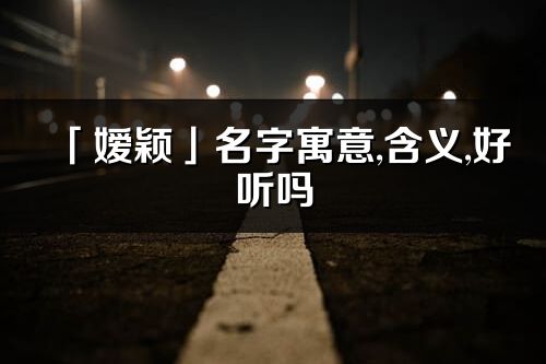 「嫒颖」名字寓意,含义,好听吗_嫒颖名字分析打分