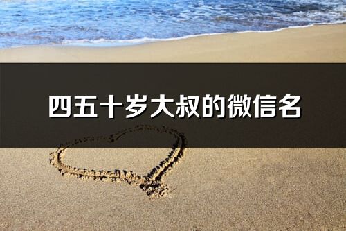 四五十岁大叔的微信名(优选267个)
