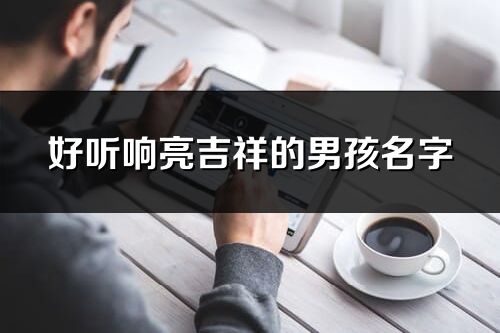 好听响亮吉祥的男孩名字