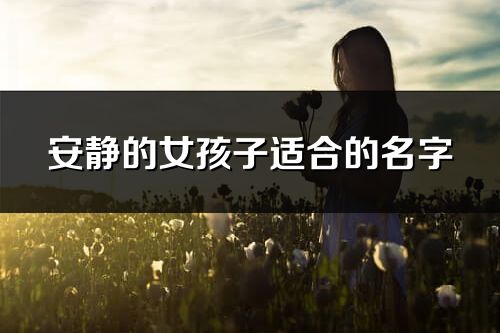 安静的女孩子适合的名字